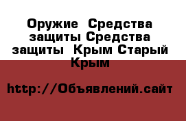 Оружие. Средства защиты Средства защиты. Крым,Старый Крым